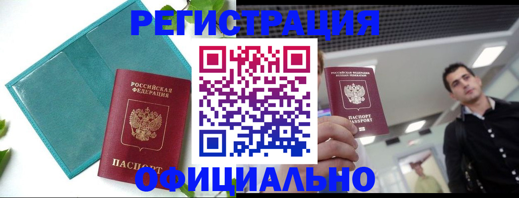 купить прописку в Узловой